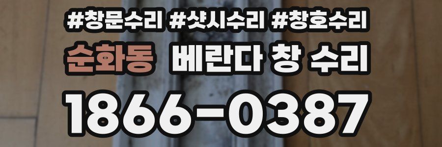 순화동 베란다 창 수리