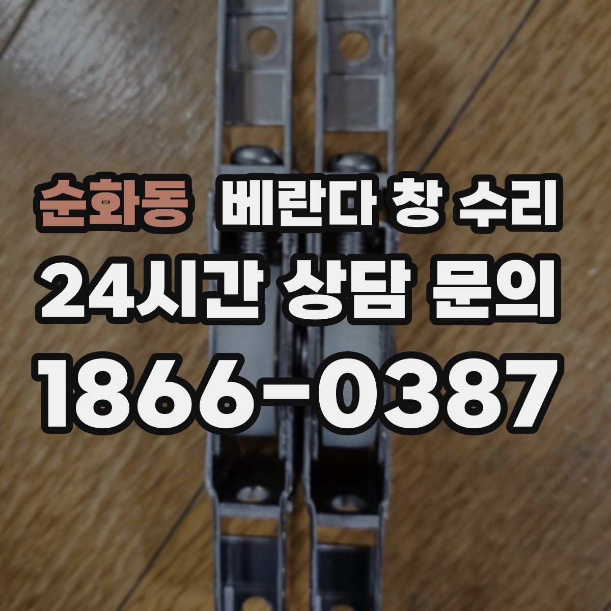 순화동 베란다 창 수리
