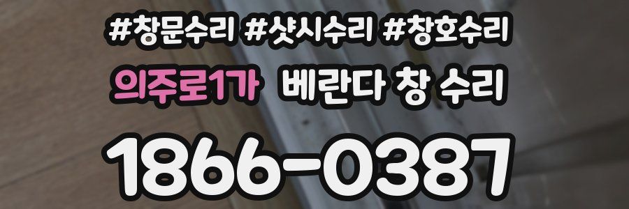 의주로1가 베란다 창 수리