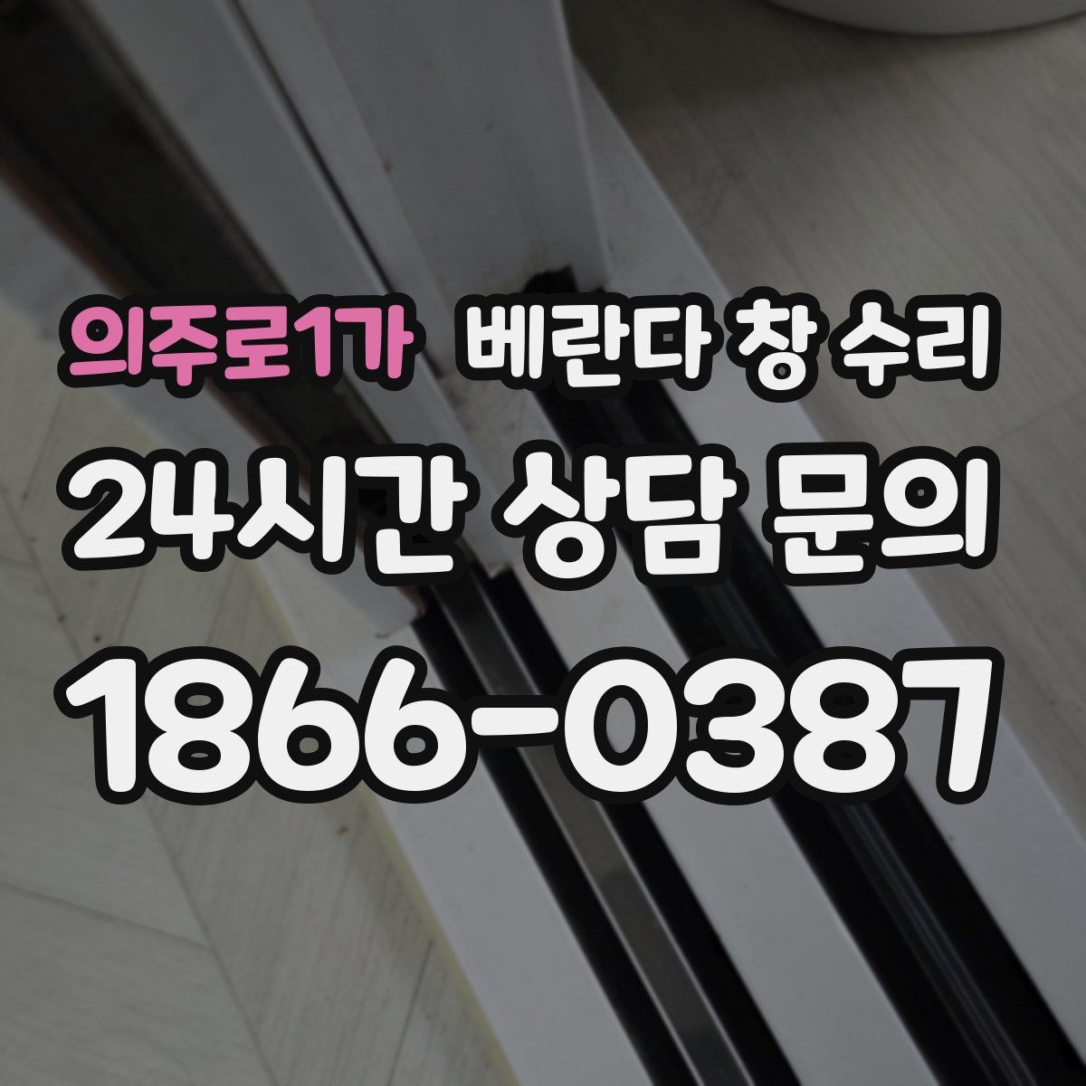의주로1가 베란다 창 수리