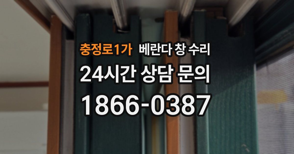 충정로1가 베란다 창 수리