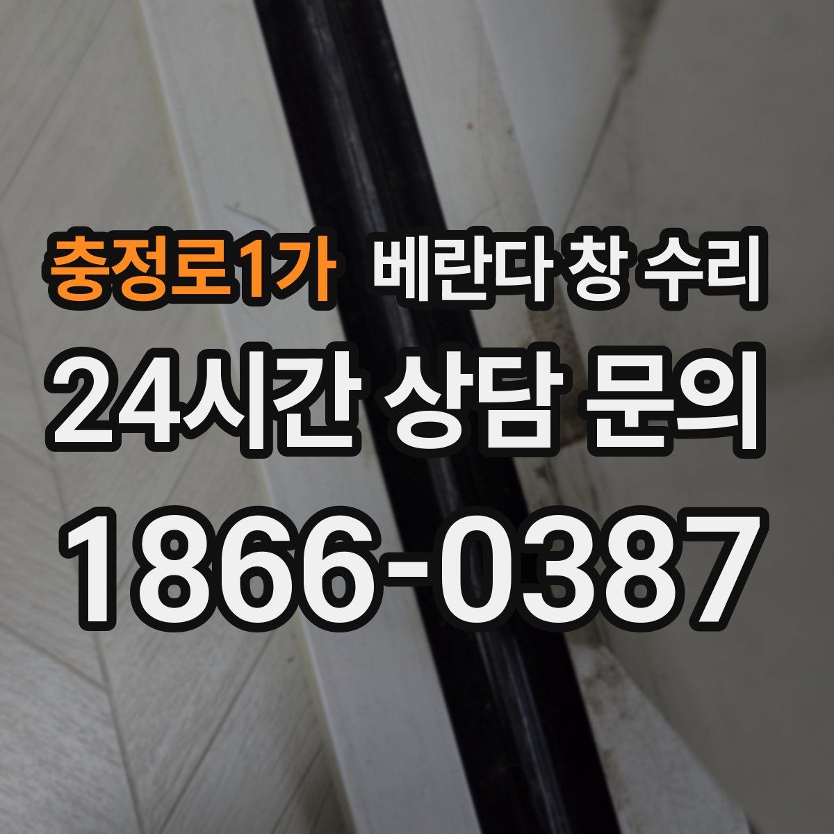 충정로1가 베란다 창 수리