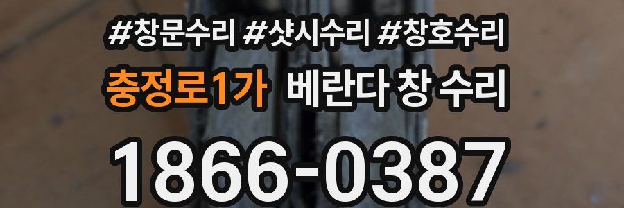 충정로1가 베란다 창 수리