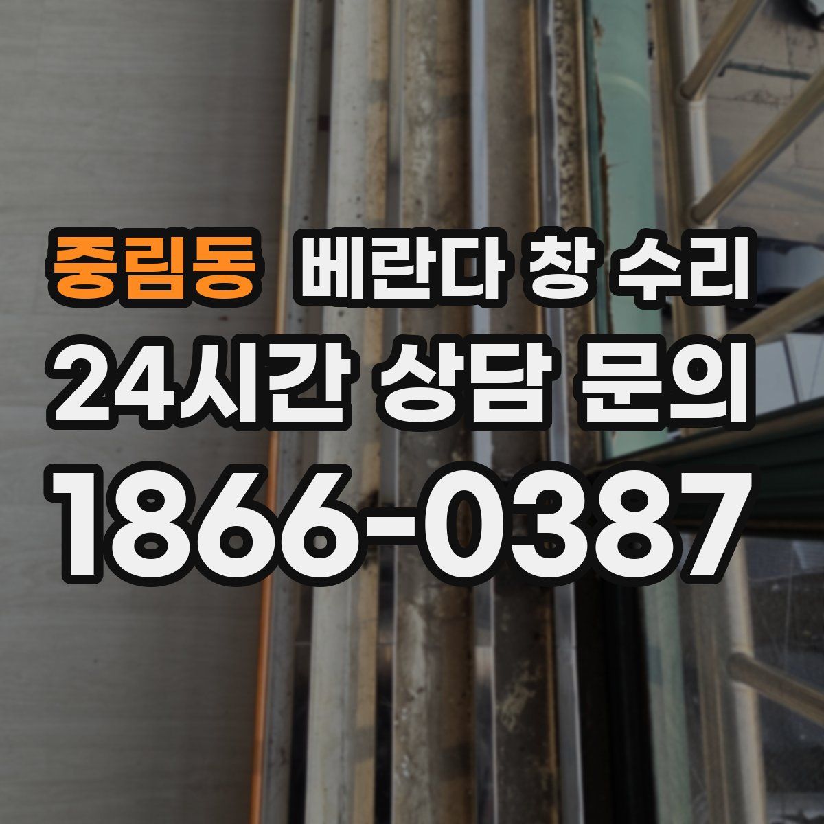 중림동 베란다 창 수리