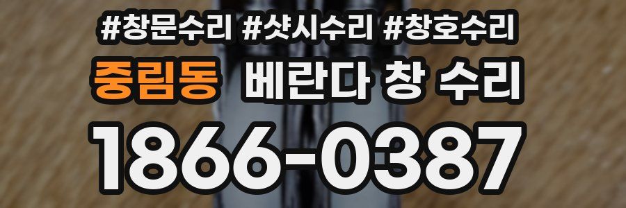 중림동 베란다 창 수리