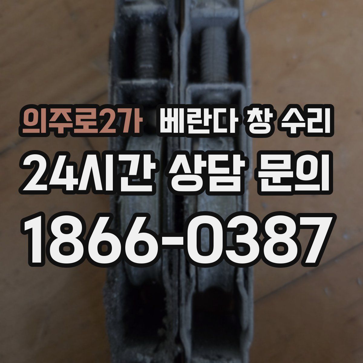 의주로2가 베란다 창 수리