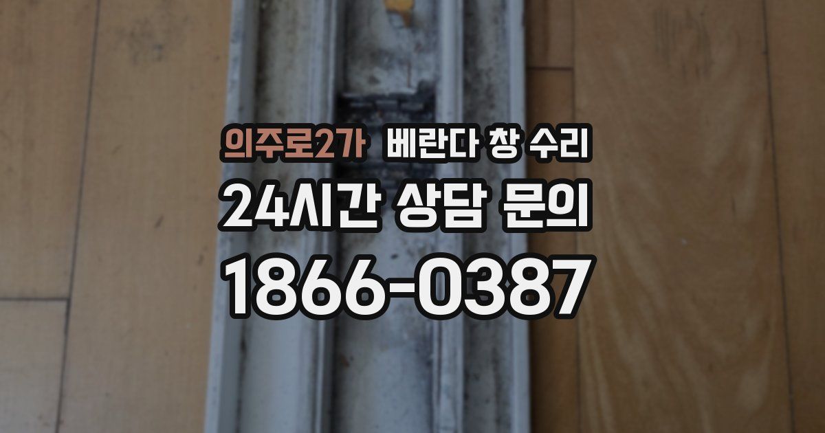 의주로2가 베란다 창 수리