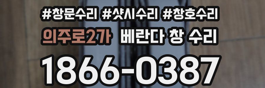 의주로2가 베란다 창 수리