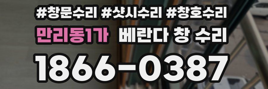만리동1가 베란다 창 수리