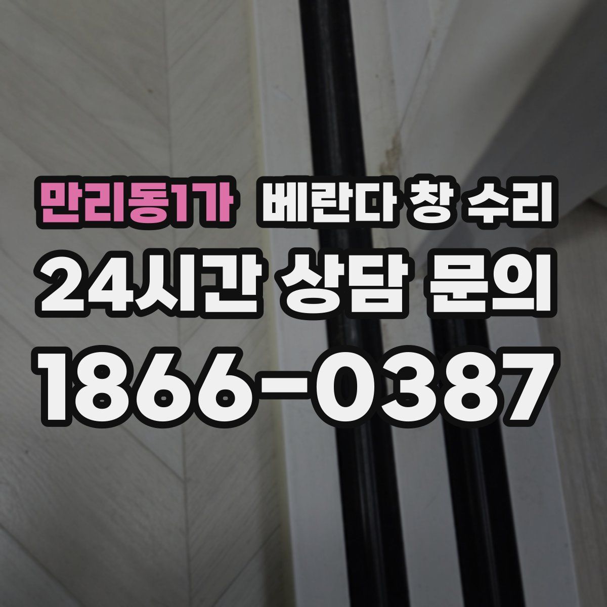 만리동1가 베란다 창 수리