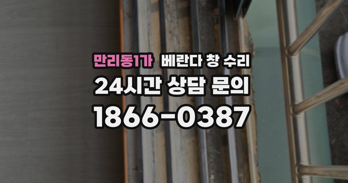 만리동1가 베란다 창 수리