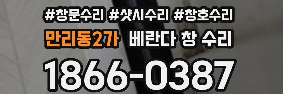만리동2가 베란다 창 수리
