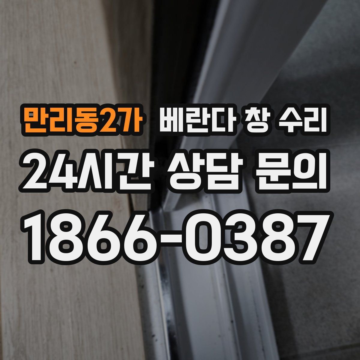 만리동2가 베란다 창 수리