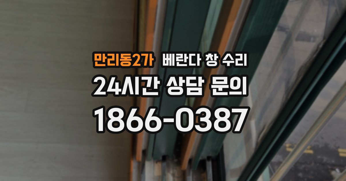 만리동2가 베란다 창 수리