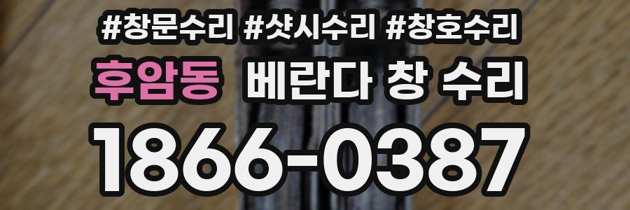 후암동 베란다 창 수리
