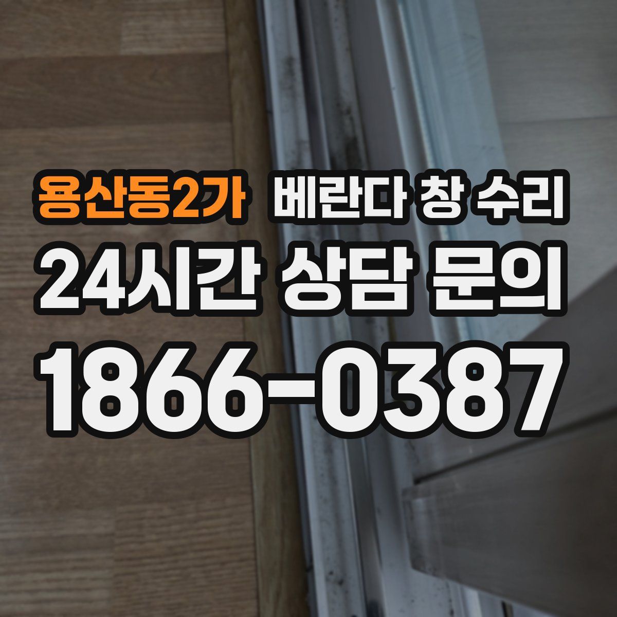 용산동2가 베란다 창 수리