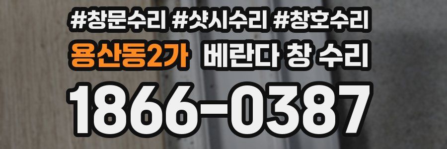 용산동2가 베란다 창 수리