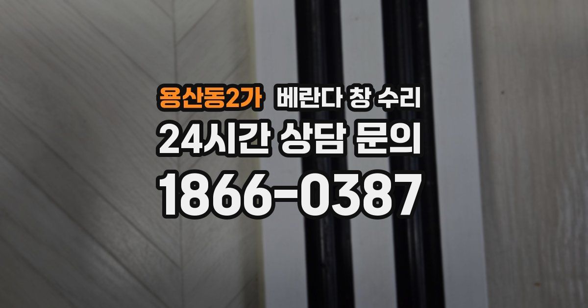 용산동2가 베란다 창 수리