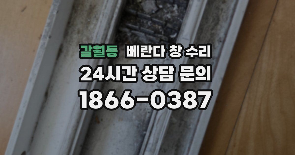갈월동 베란다 창 수리