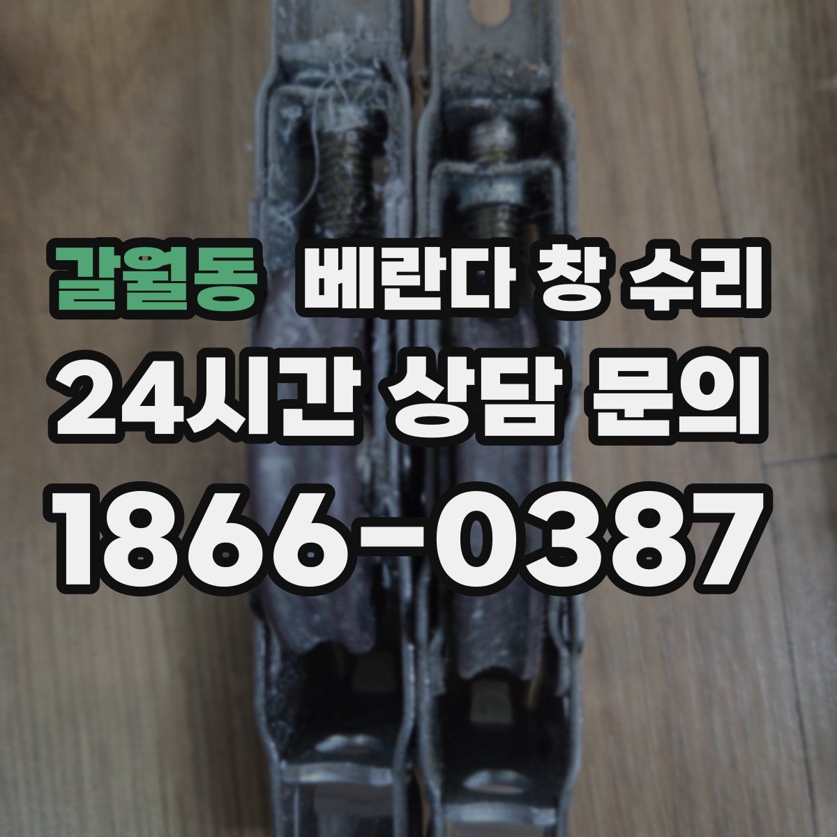 갈월동 베란다 창 수리