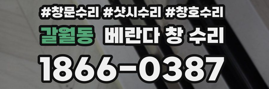 갈월동 베란다 창 수리