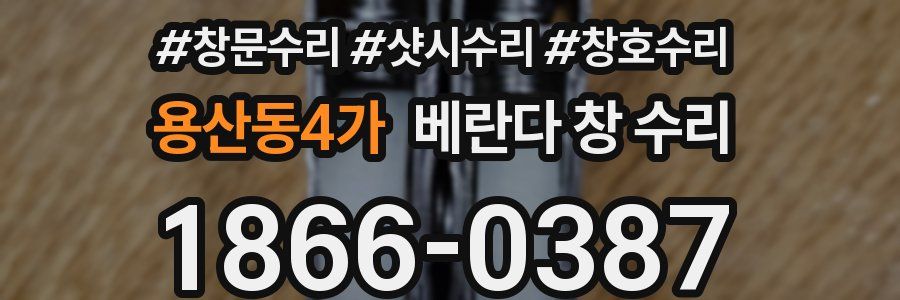 용산동4가 베란다 창 수리