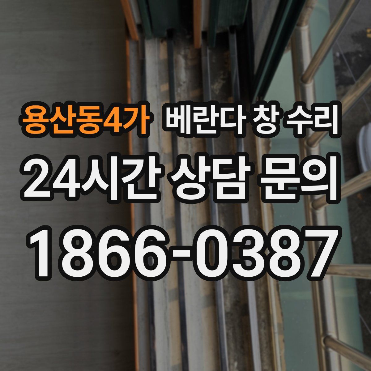 용산동4가 베란다 창 수리