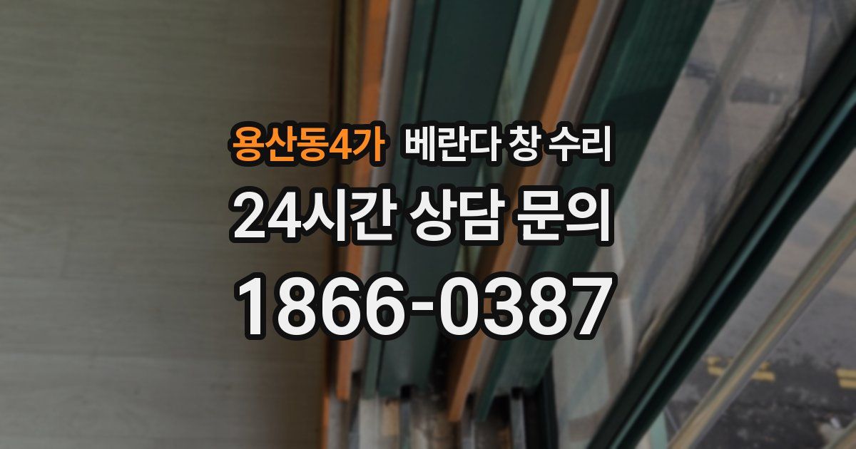 용산동4가 베란다 창 수리