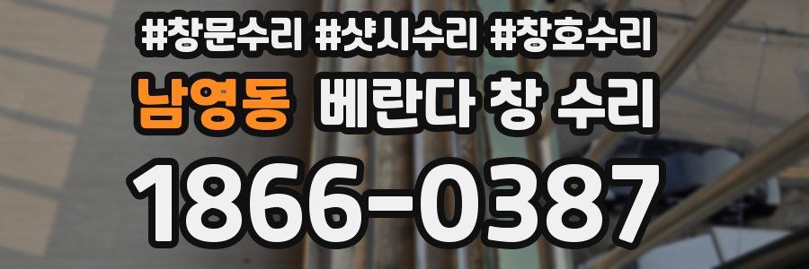 남영동 베란다 창 수리