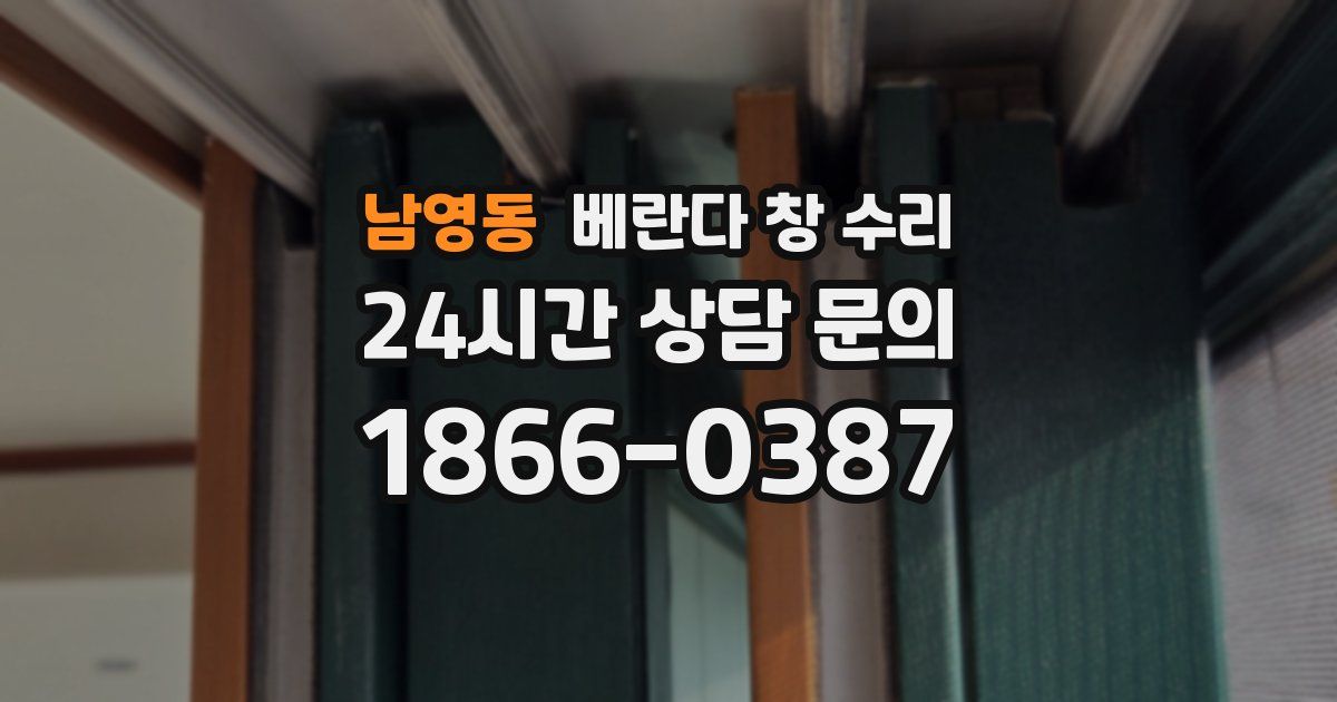 남영동 베란다 창 수리