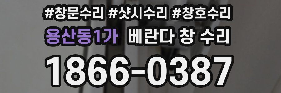 용산동1가 베란다 창 수리