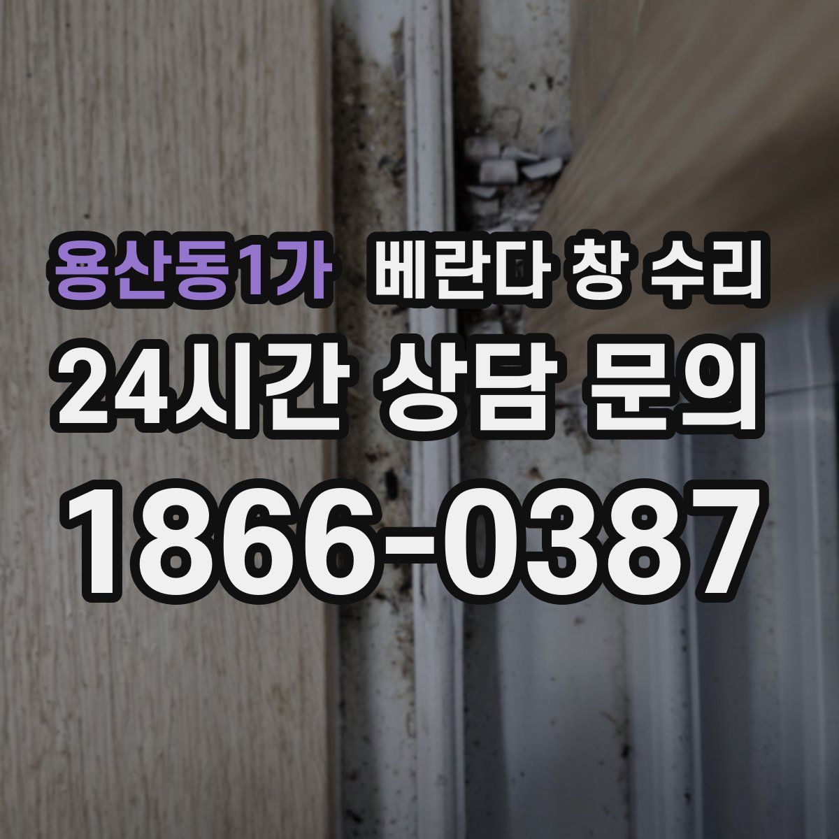 용산동1가 베란다 창 수리