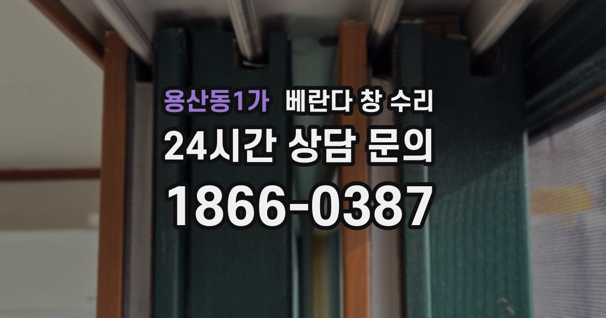 용산동1가 베란다 창 수리