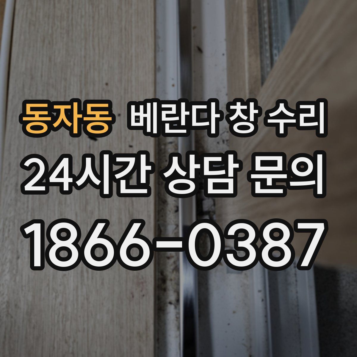 동자동 베란다 창 수리