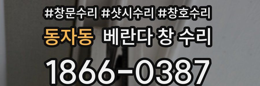 동자동 베란다 창 수리