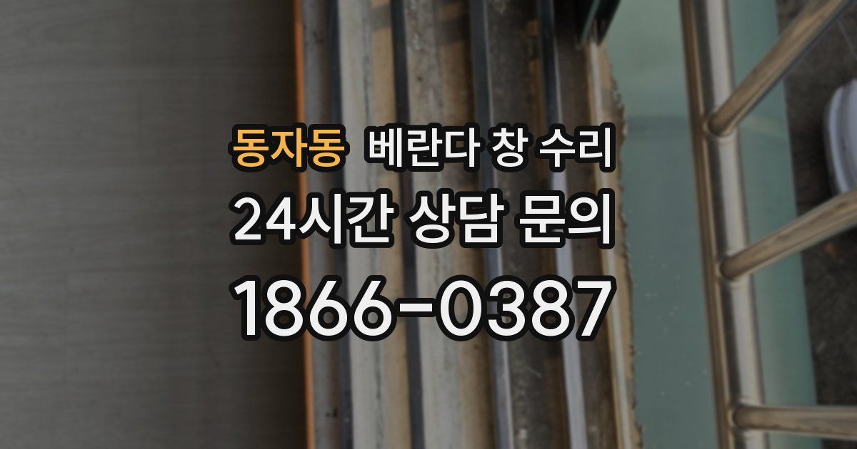 동자동 베란다 창 수리