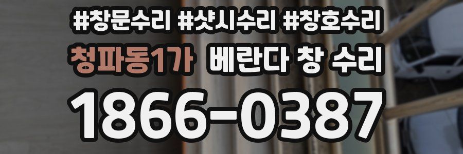 청파동1가 베란다 창 수리