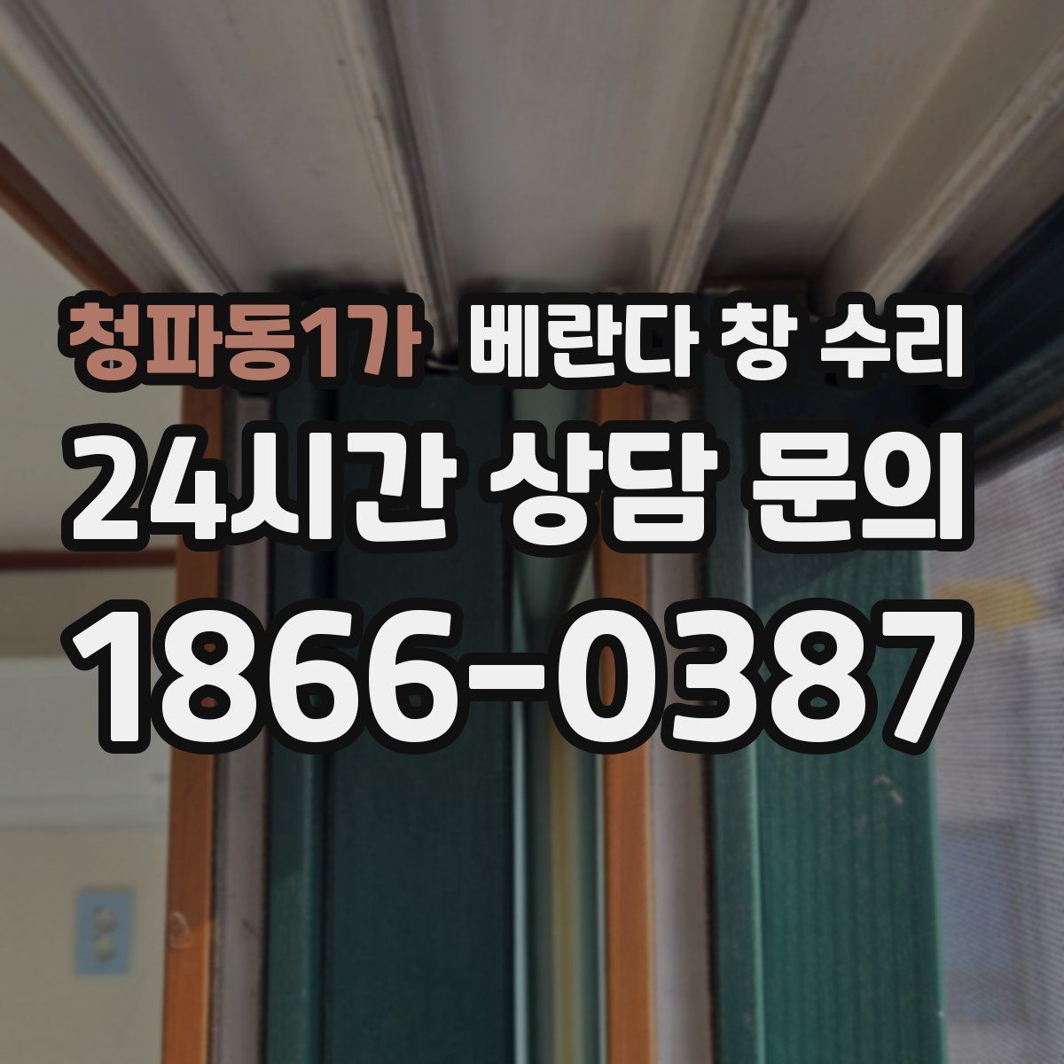 청파동1가 베란다 창 수리