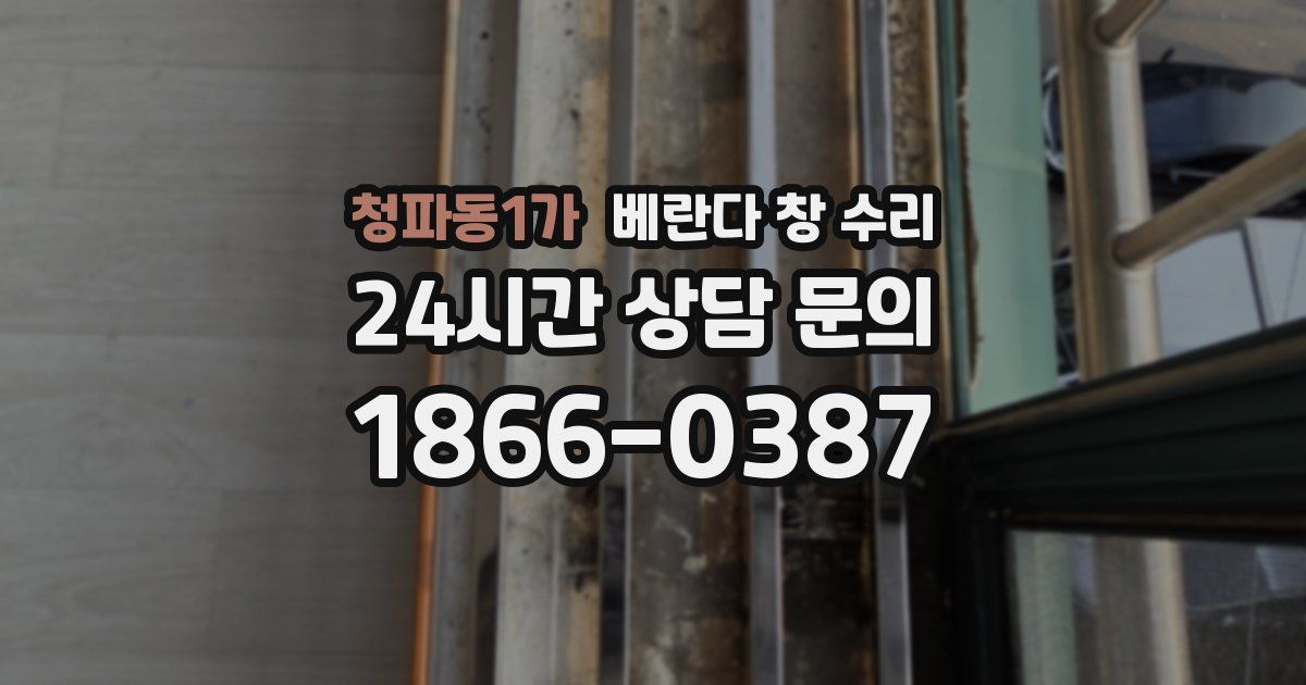 청파동1가 베란다 창 수리