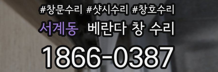 서계동 베란다 창 수리