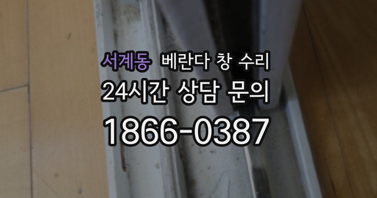 서계동 베란다 창 수리