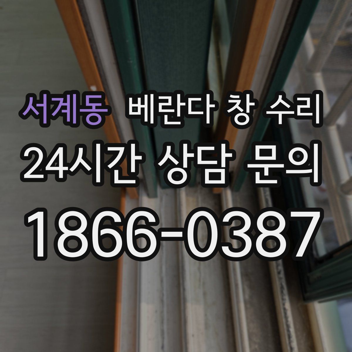서계동 베란다 창 수리