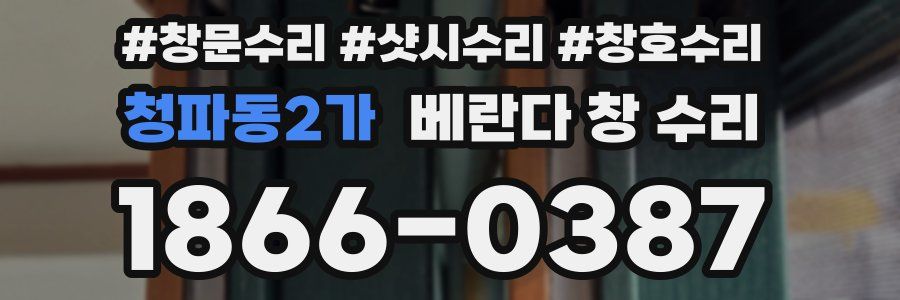 청파동2가 베란다 창 수리