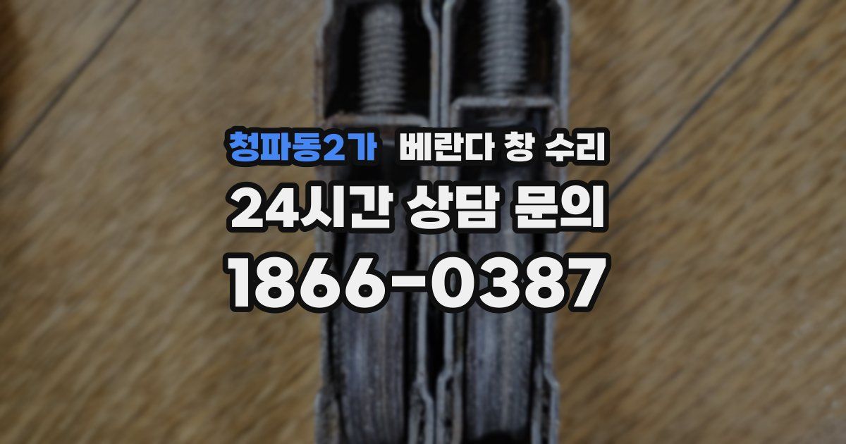 청파동2가 베란다 창 수리
