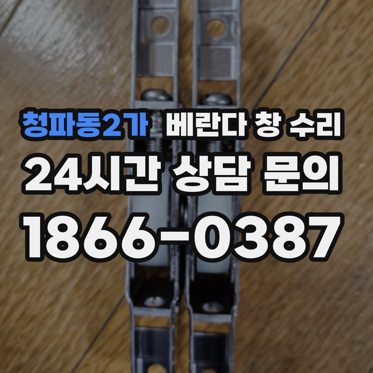 청파동2가 베란다 창 수리