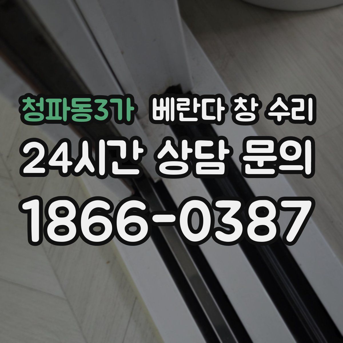 청파동3가 베란다 창 수리