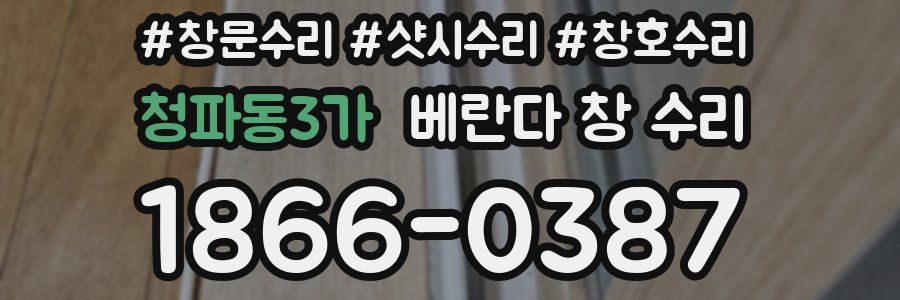 청파동3가 베란다 창 수리