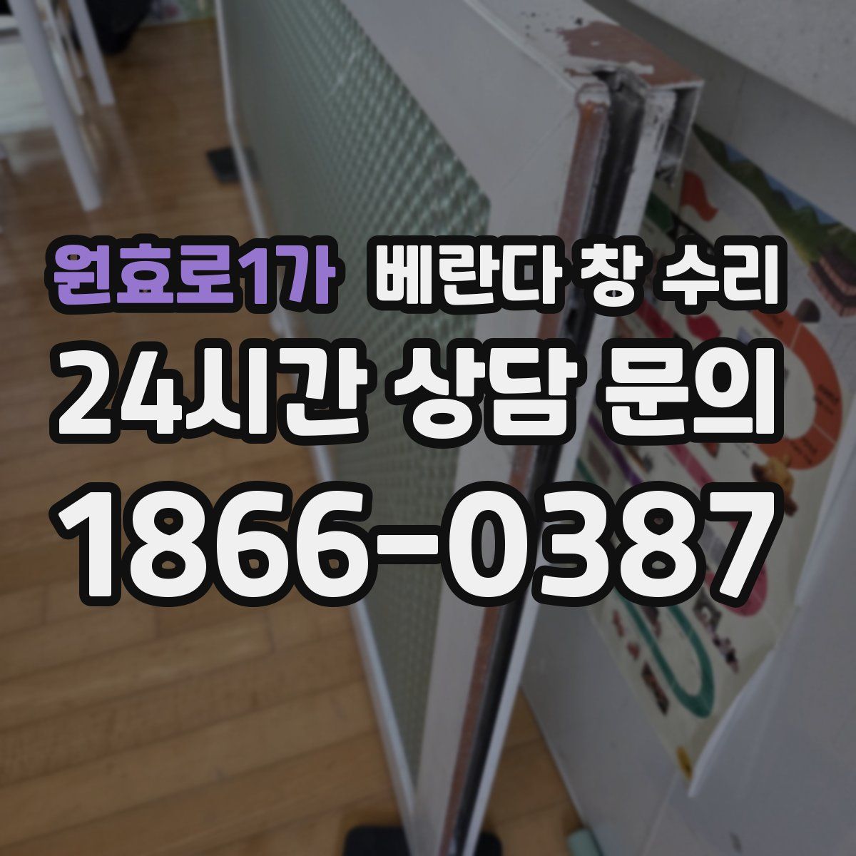 원효로1가 베란다 창 수리