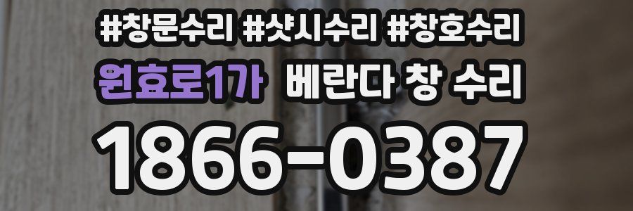 원효로1가 베란다 창 수리