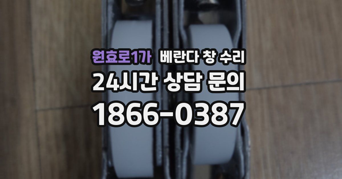 원효로1가 베란다 창 수리
